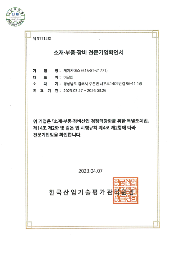 소재부품장비 전문기업확인서